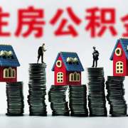 大同市个人租房提取公积金、公积金购房贷款额度均提高