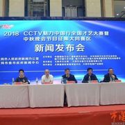 2018CCTV魅力中国行全国才艺大赛大同赛区举行新闻发布会