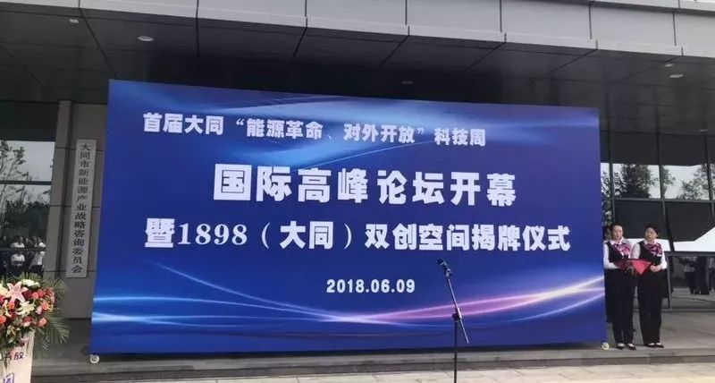 大同开启能源革命对外开放国际高峰论坛 揭牌1898（大同）双创空间