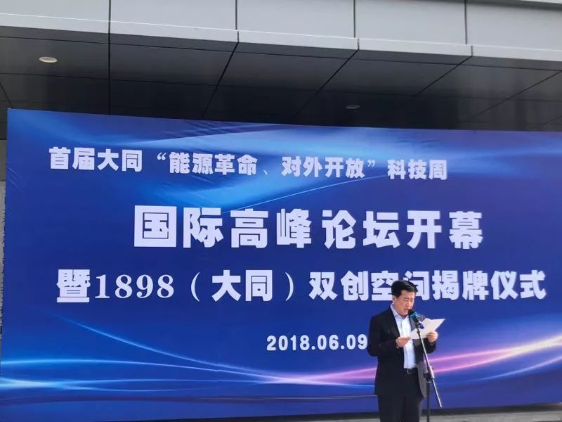 大同开启能源革命对外开放国际高峰论坛 揭牌1898（大同）双创空间
